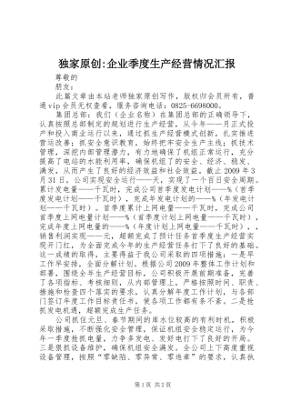 独家原创-企业季度生产经营情况汇报