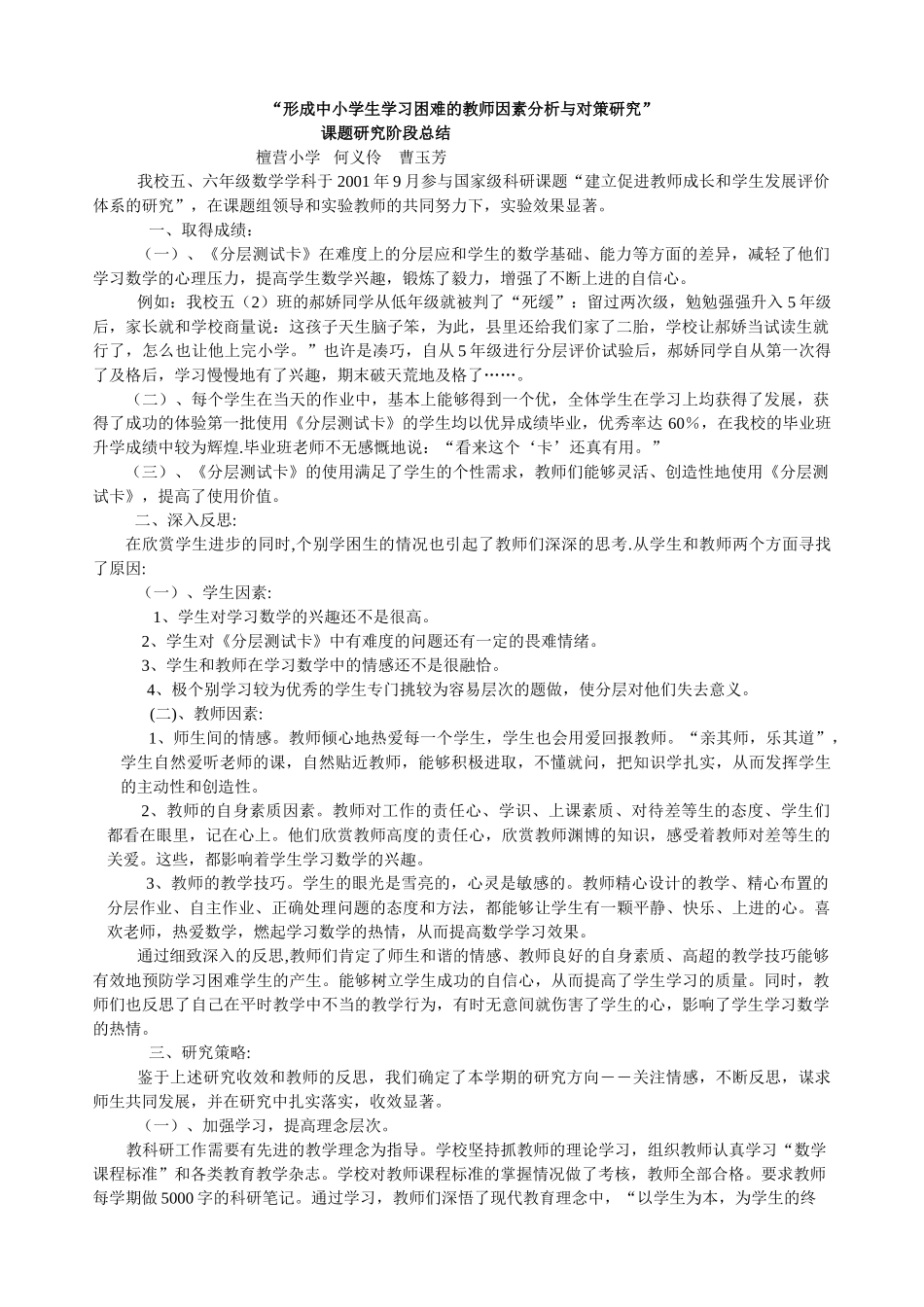 形成中小学生学习困难的教师因素分析与对策研究_第1页
