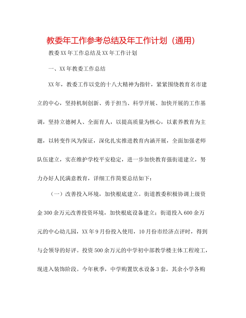 教委年工作参考总结及年工作打算（通用）_第1页