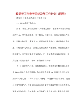 教委年工作参考总结及年工作打算（通用）