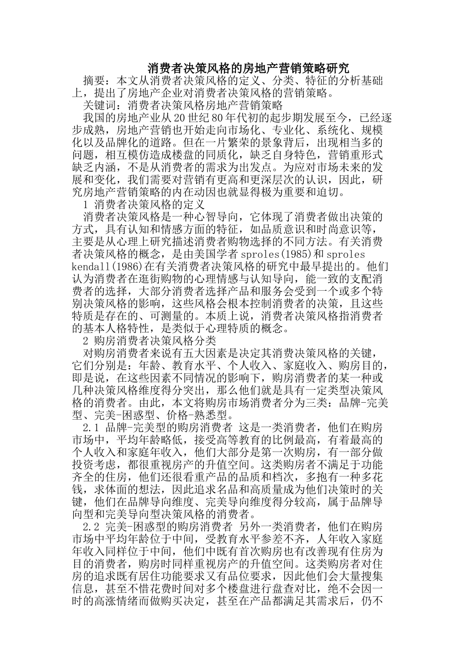 消费者决策风格的房地产营销策略研究_第1页