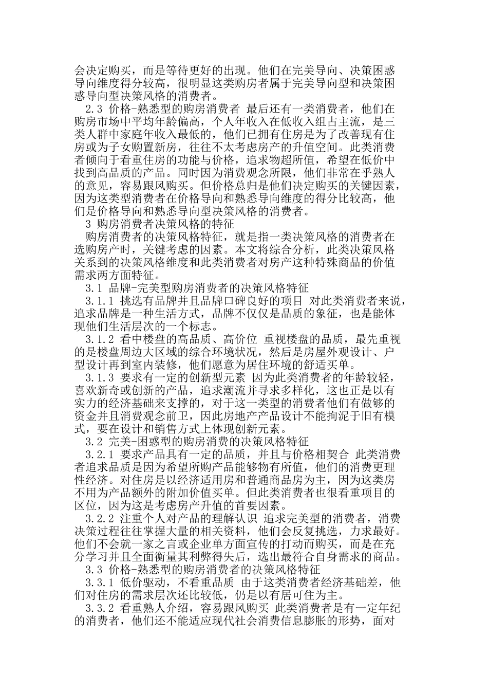 消费者决策风格的房地产营销策略研究_第2页