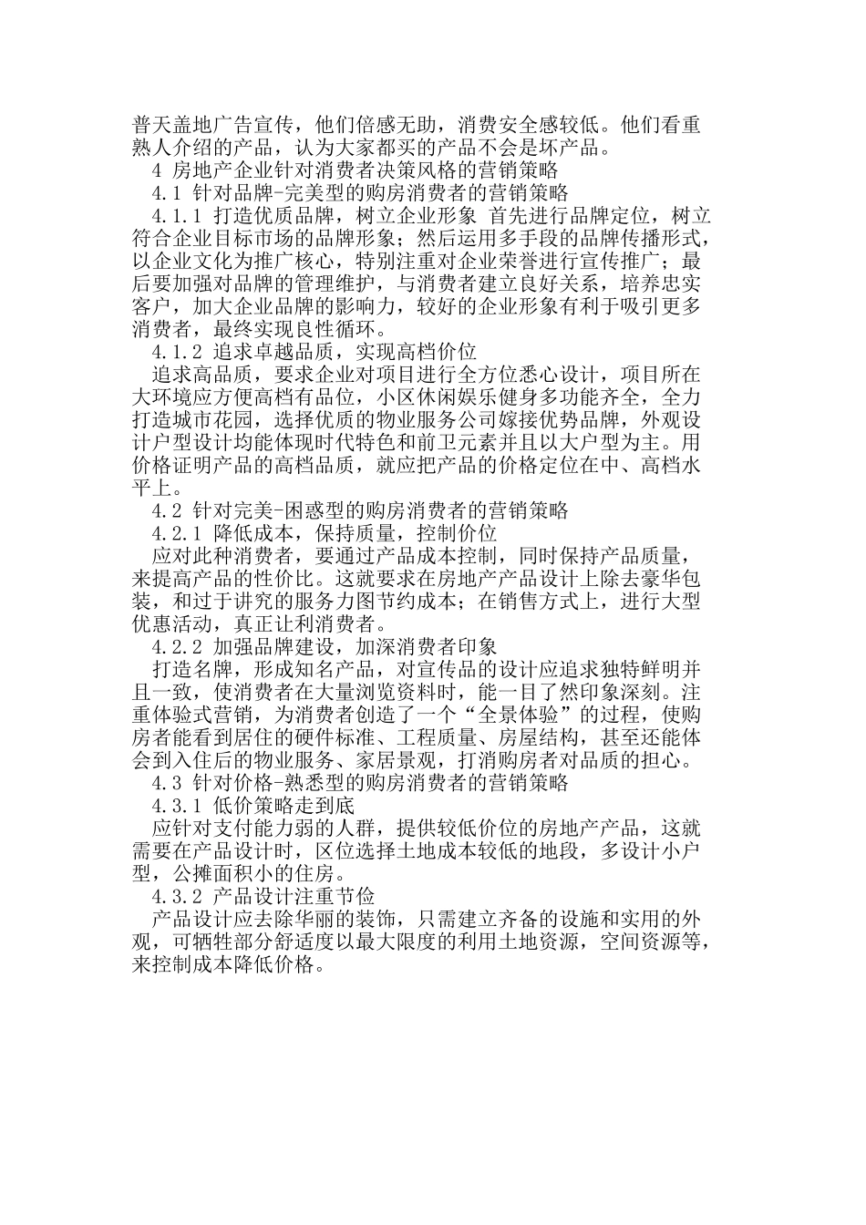 消费者决策风格的房地产营销策略研究_第3页