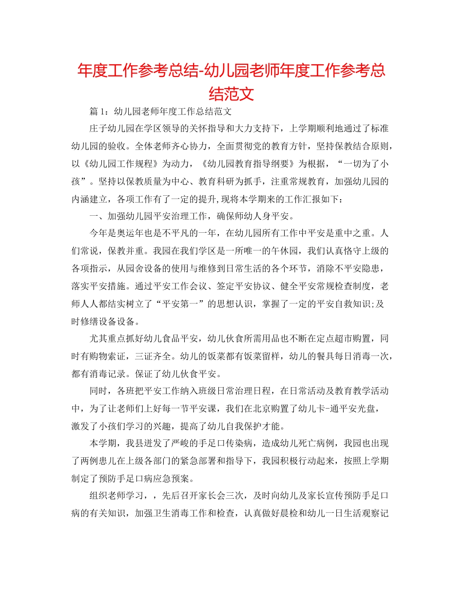 2021年度工作参考总结幼儿园老师年度工作参考总结范文_第1页