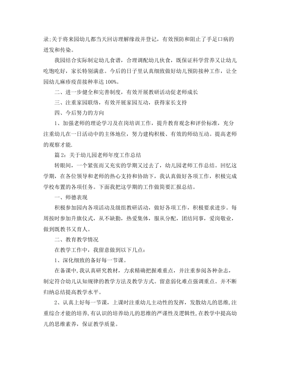 2021年度工作参考总结幼儿园老师年度工作参考总结范文_第2页