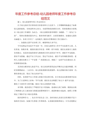 2021年度工作参考总结幼儿园老师年度工作参考总结范文