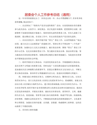 居委会个人工作参考总结（通用）