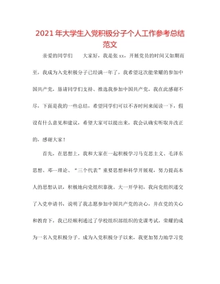 2021年大学生入党积极分子个人工作参考总结范文