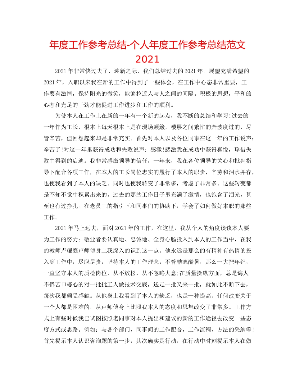 2021年度工作参考总结个人年度工作参考总结范文2_第1页