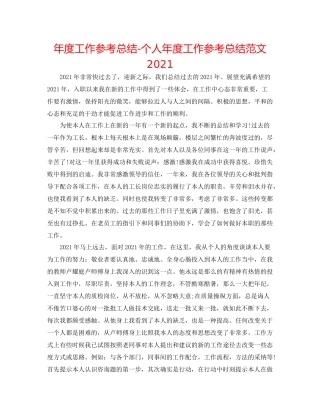 2021年度工作参考总结个人年度工作参考总结范文2