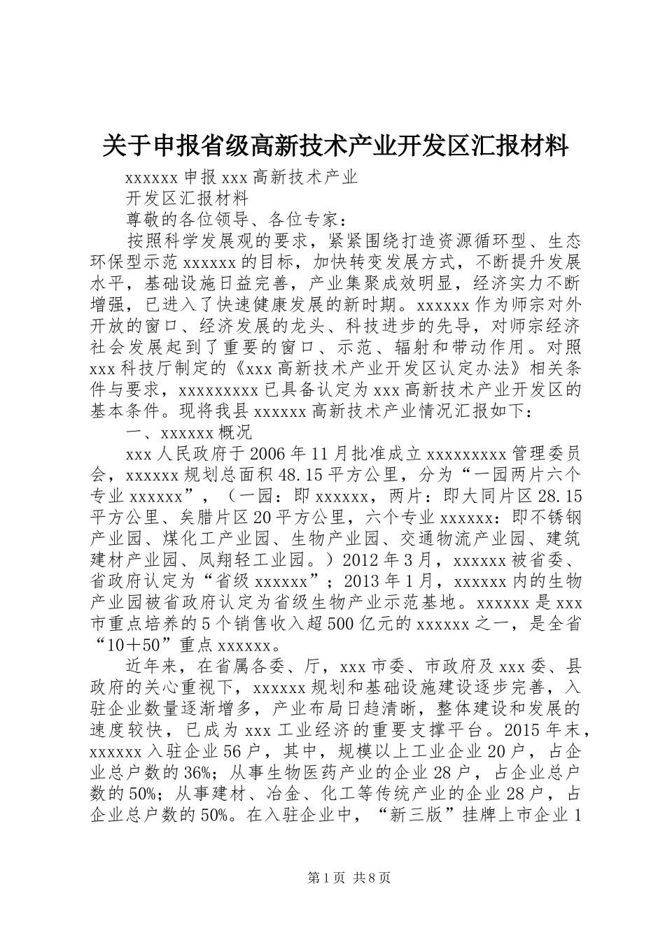 关于申报省级高新技术产业开发区汇报材料_第1页