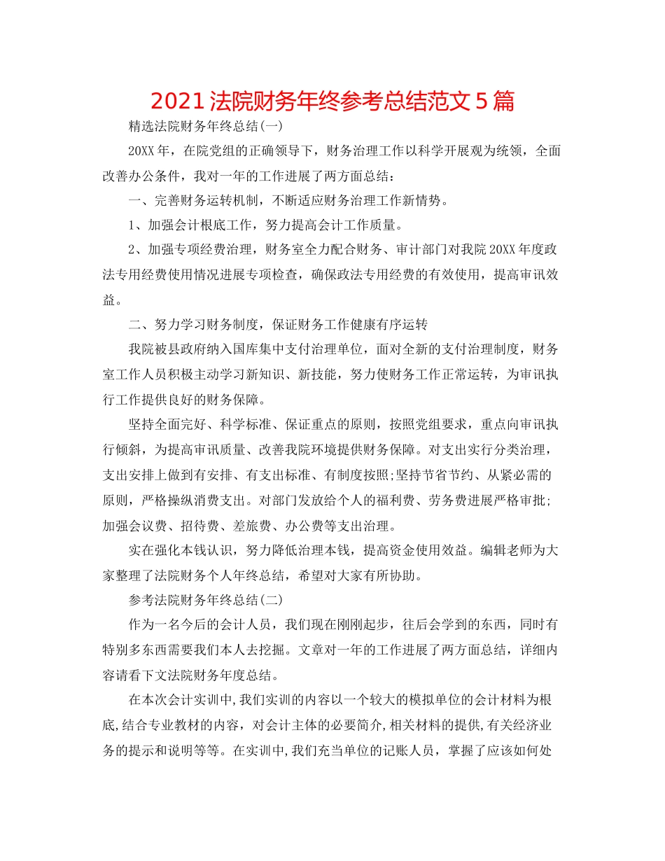 法院财务年终参考总结范文5篇_第1页