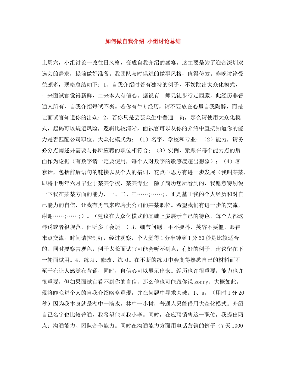 如何做自我介绍小组讨论总结_第1页