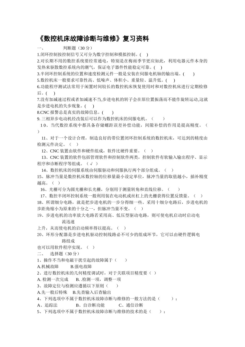 数控机床故障诊断与维修.复习资料doc_第1页