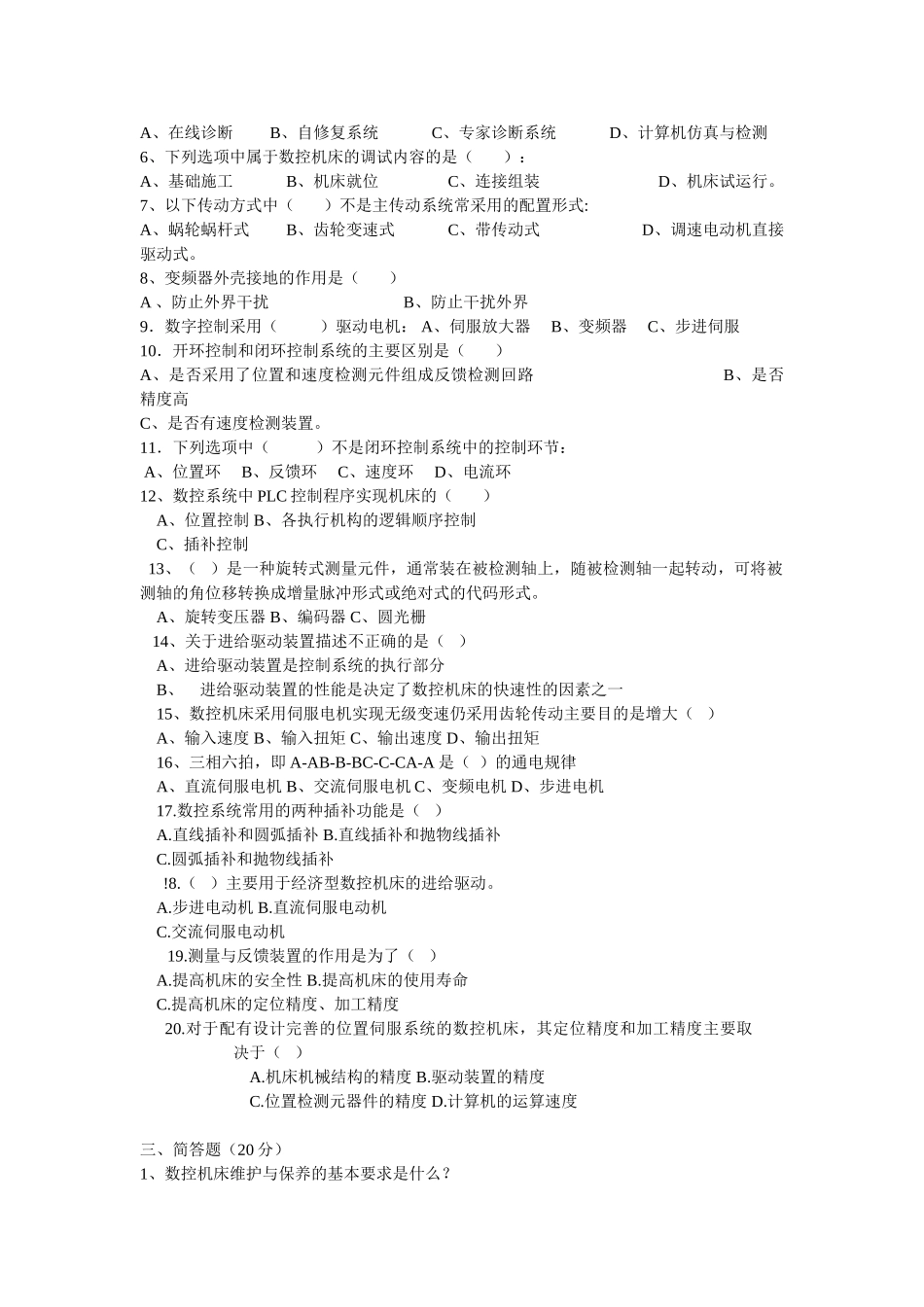 数控机床故障诊断与维修.复习资料doc_第2页