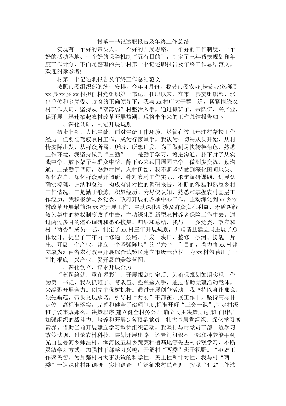 村第一书记述职报告及年终工作总结_第1页