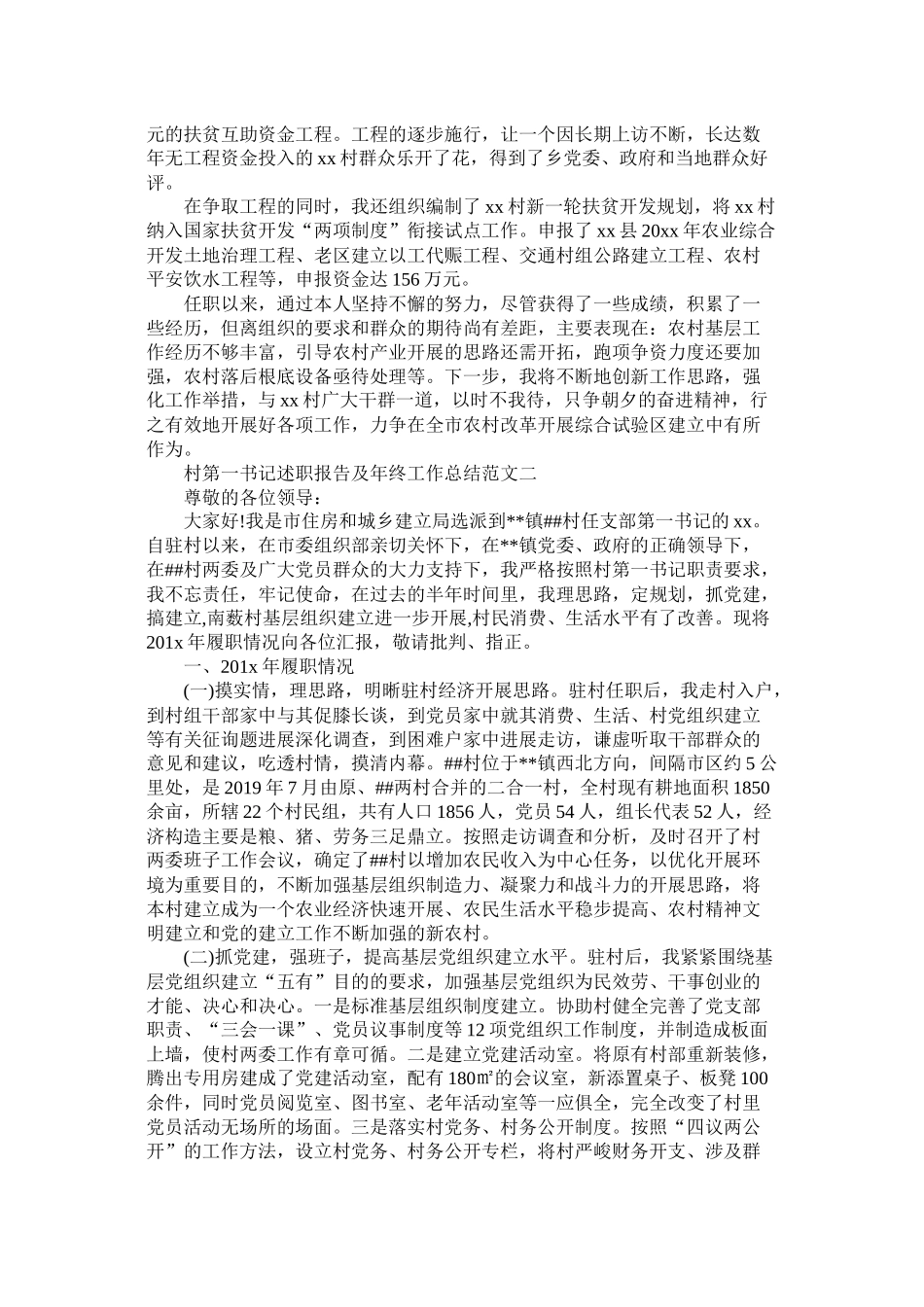 村第一书记述职报告及年终工作总结_第3页