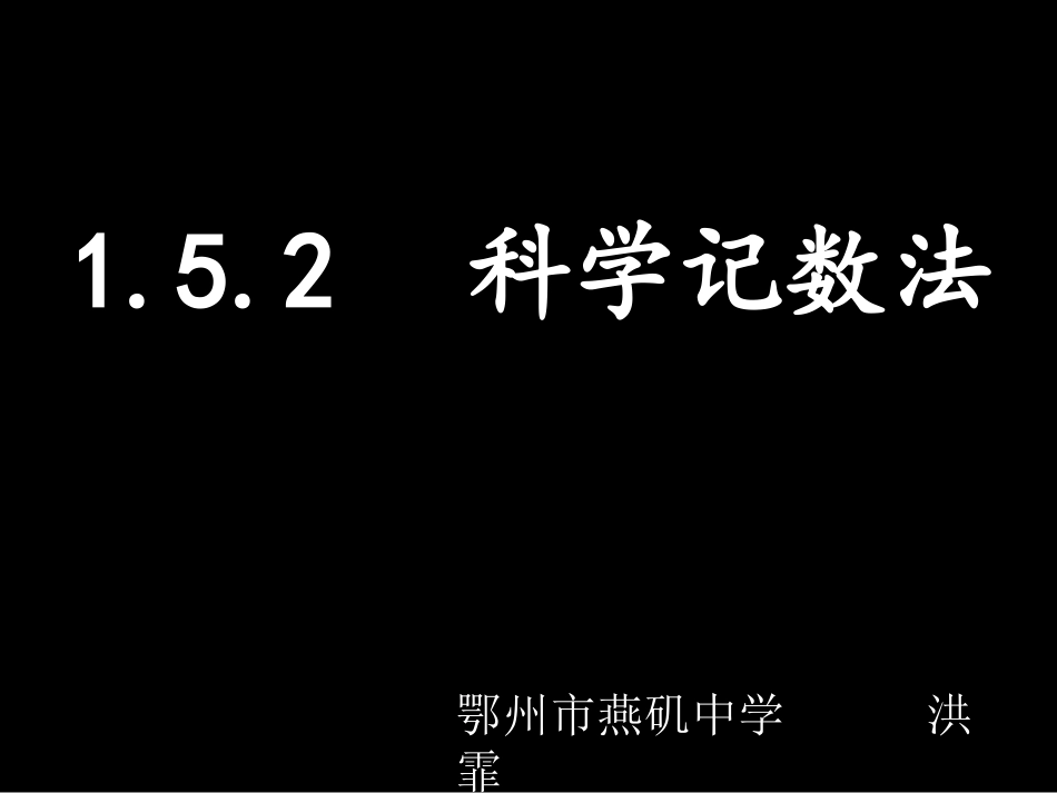 科学记数法1HF_第1页