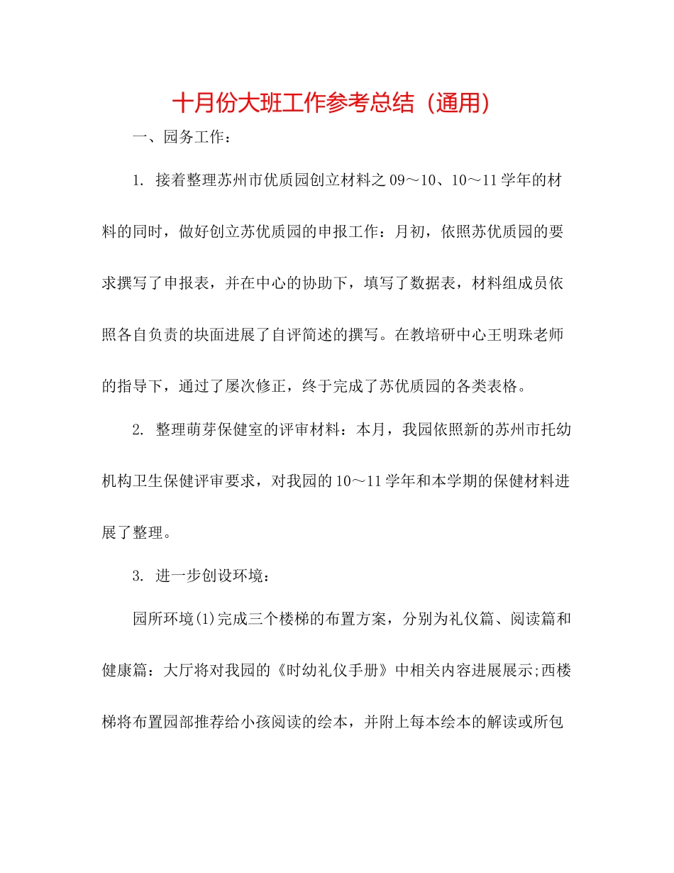 十月份大班工作参考总结（通用）_第1页