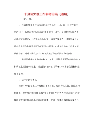 十月份大班工作参考总结（通用）