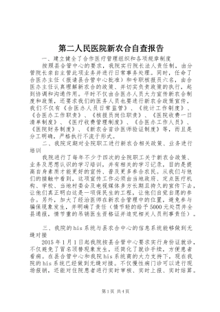 第二人民医院新农合自查报告