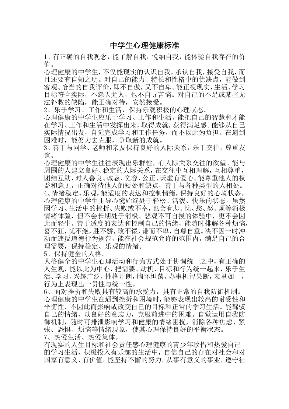 中学生心理健康标准_第1页