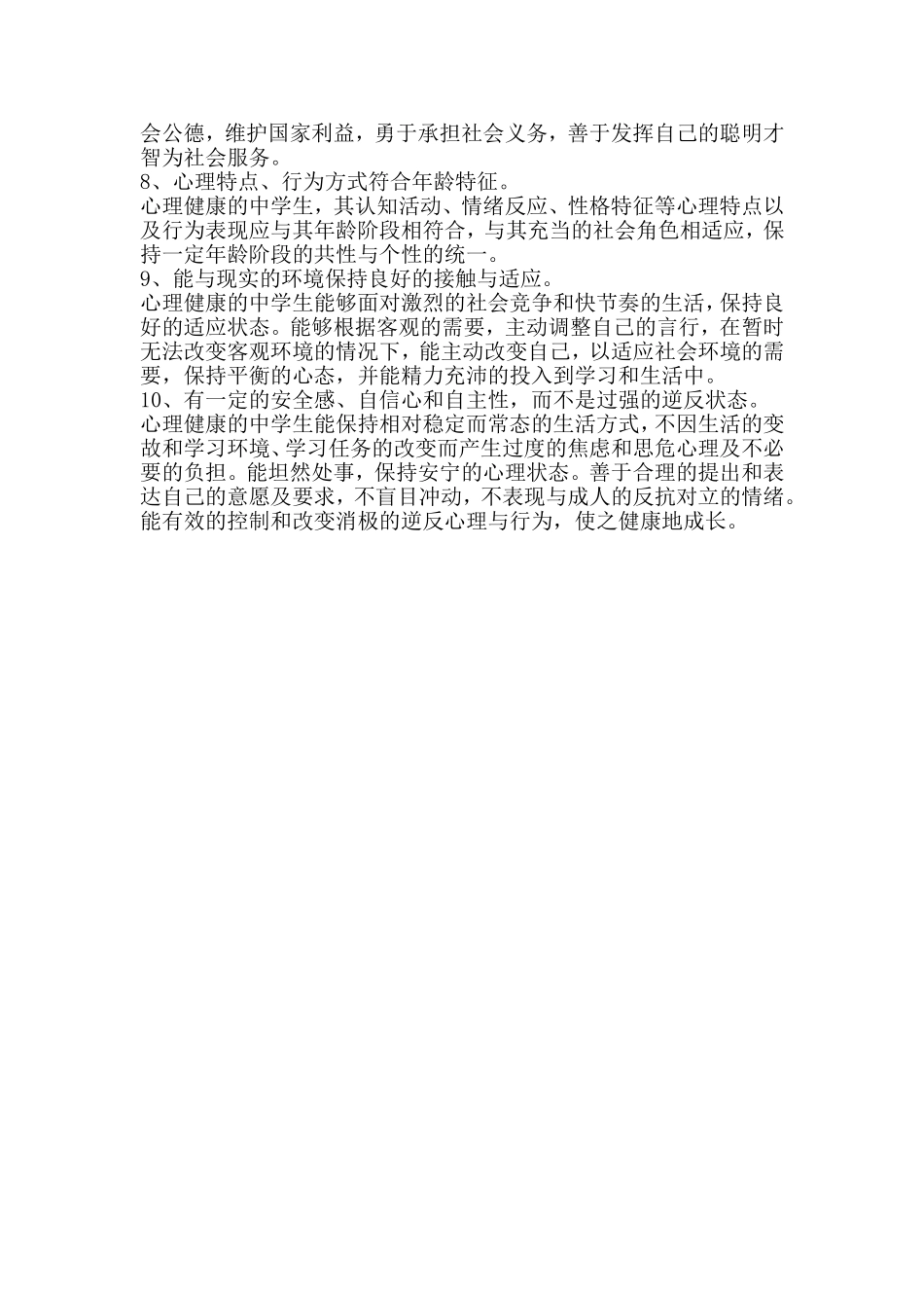 中学生心理健康标准_第2页