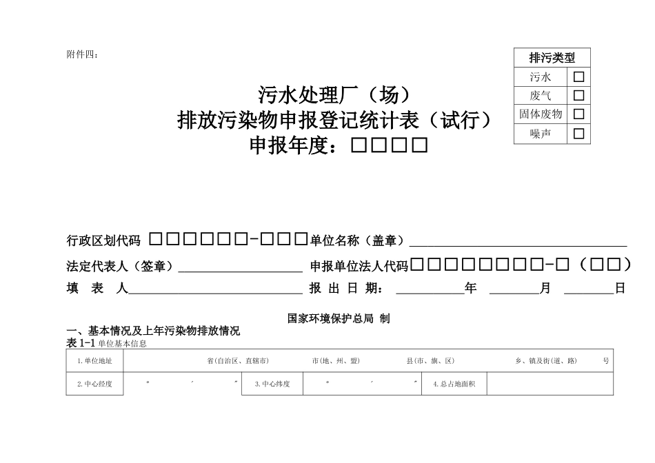污水处理厂(场)排放污染物申报登记统计表(试行)42229_第1页