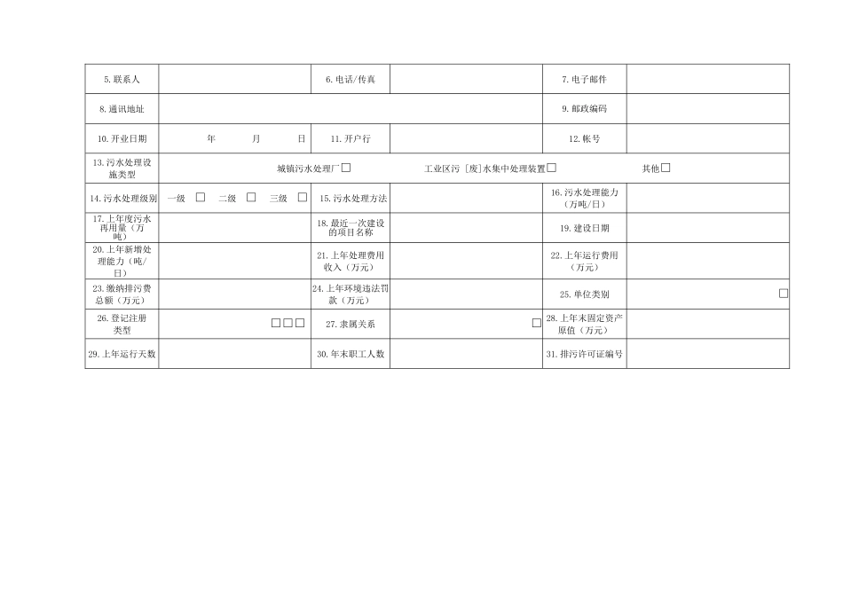 污水处理厂(场)排放污染物申报登记统计表(试行)42229_第2页