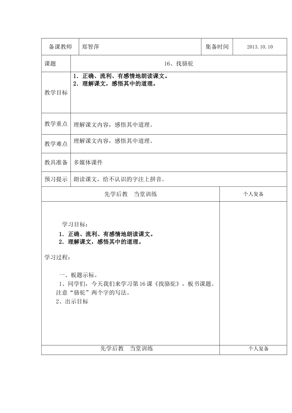 三年级语文上册第三单元第十六课找骆驼——郑智萍_第1页