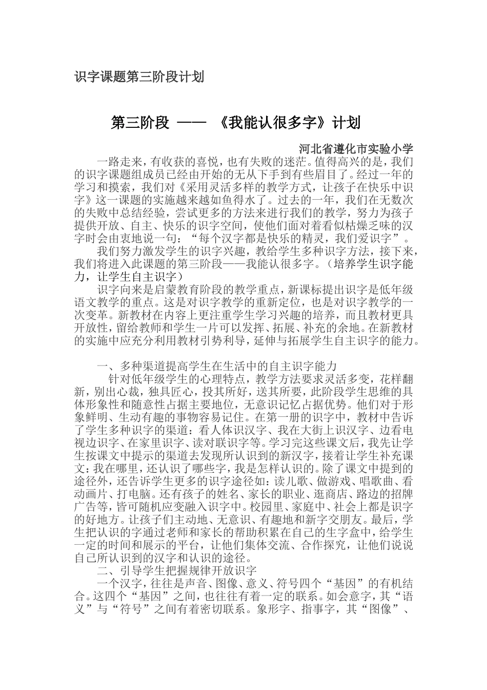 低年级识字课题第三阶段计划_第1页