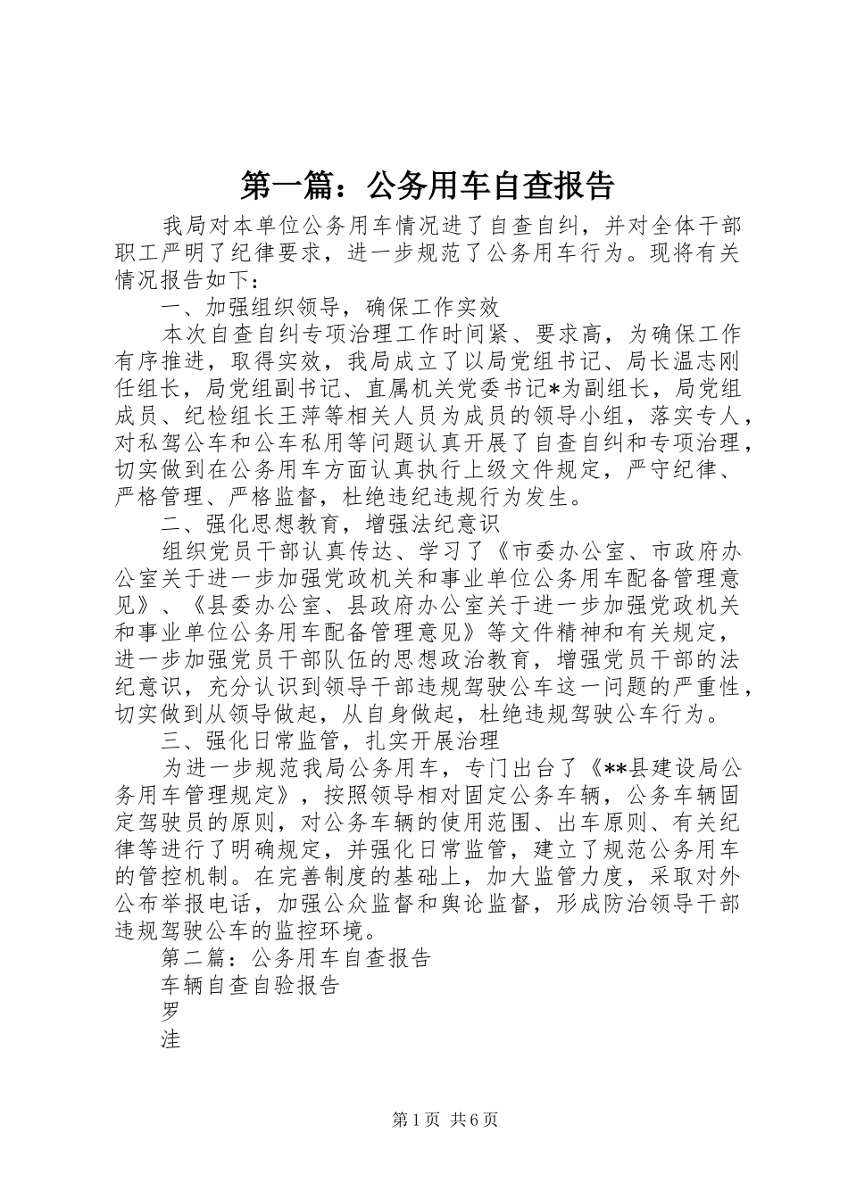 第一篇：公务用车自查报告_第1页