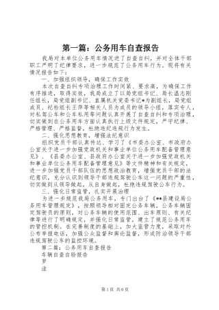 第一篇：公务用车自查报告