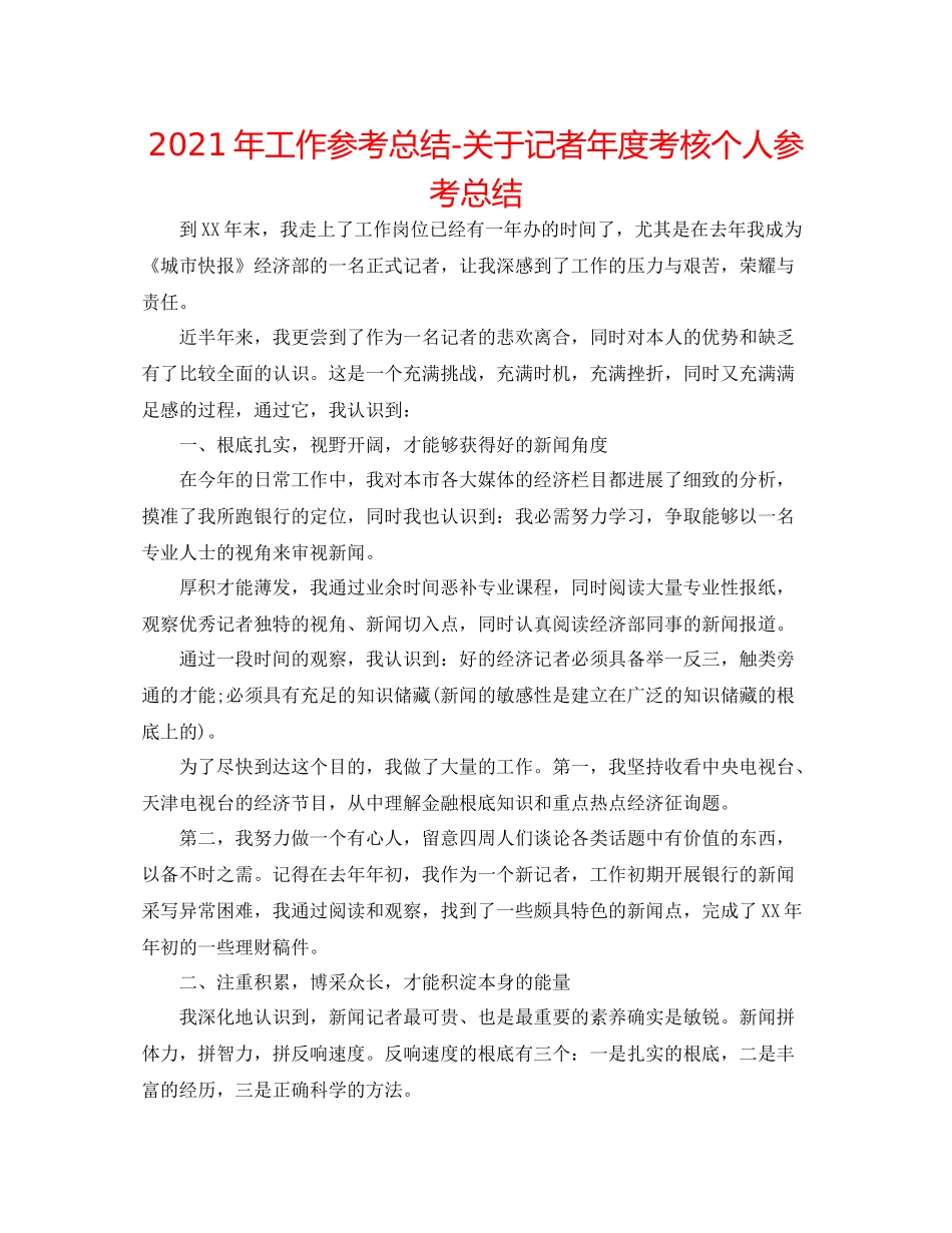 2021年工作参考总结关于记者年度考核个人参考总结_第1页