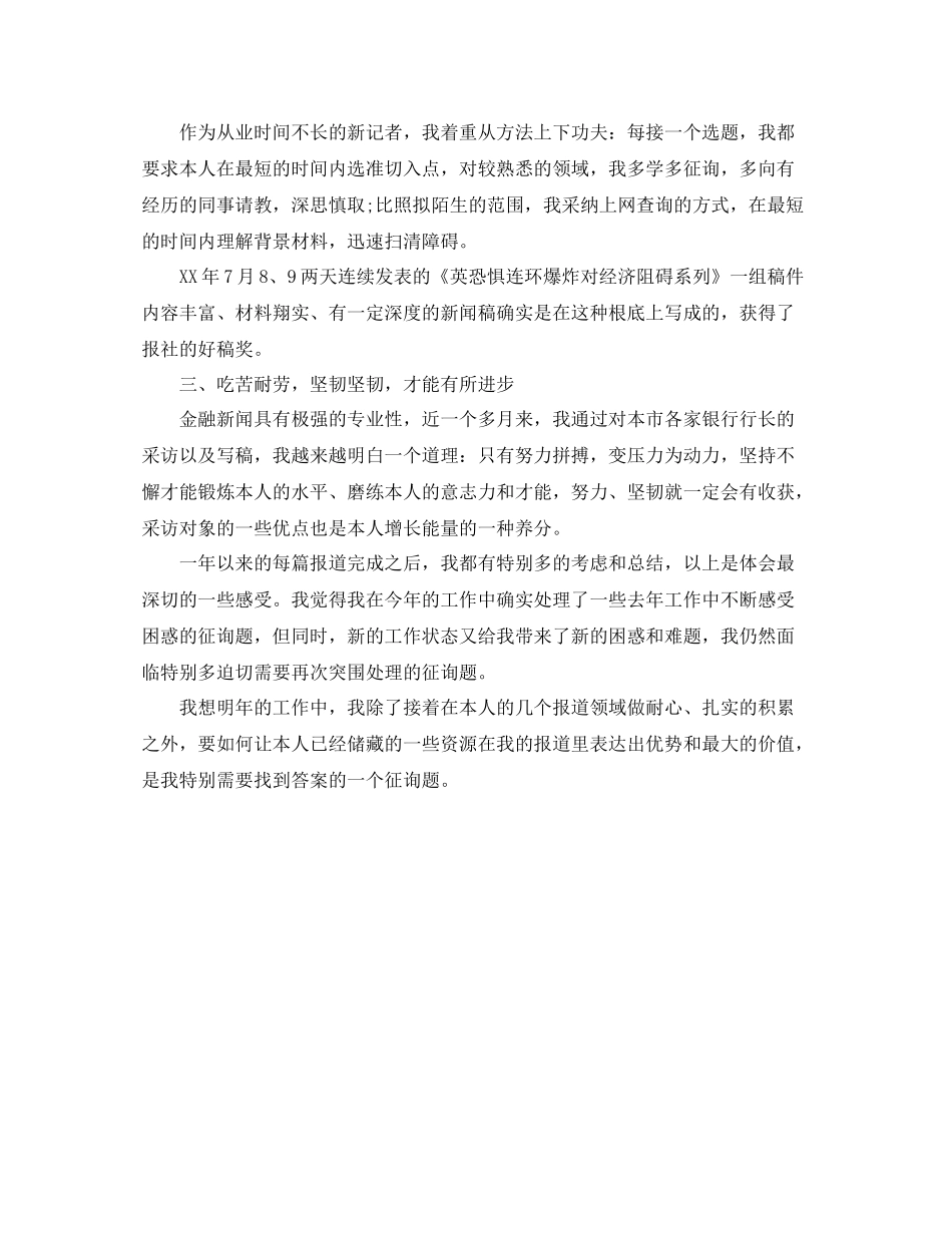 2021年工作参考总结关于记者年度考核个人参考总结_第2页