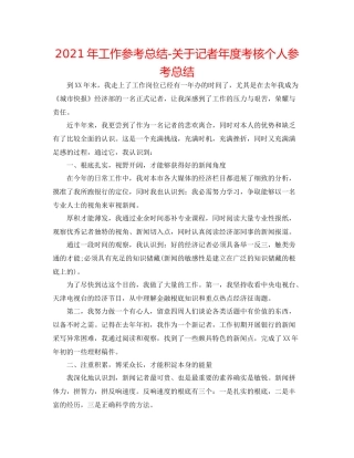 2021年工作参考总结关于记者年度考核个人参考总结