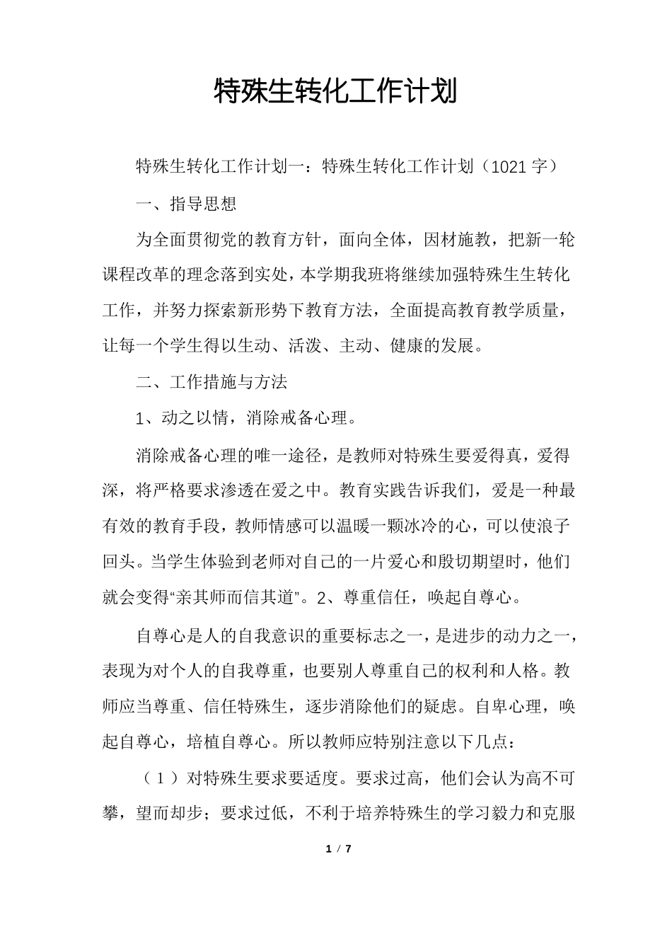 特殊生转化工作计划_第1页