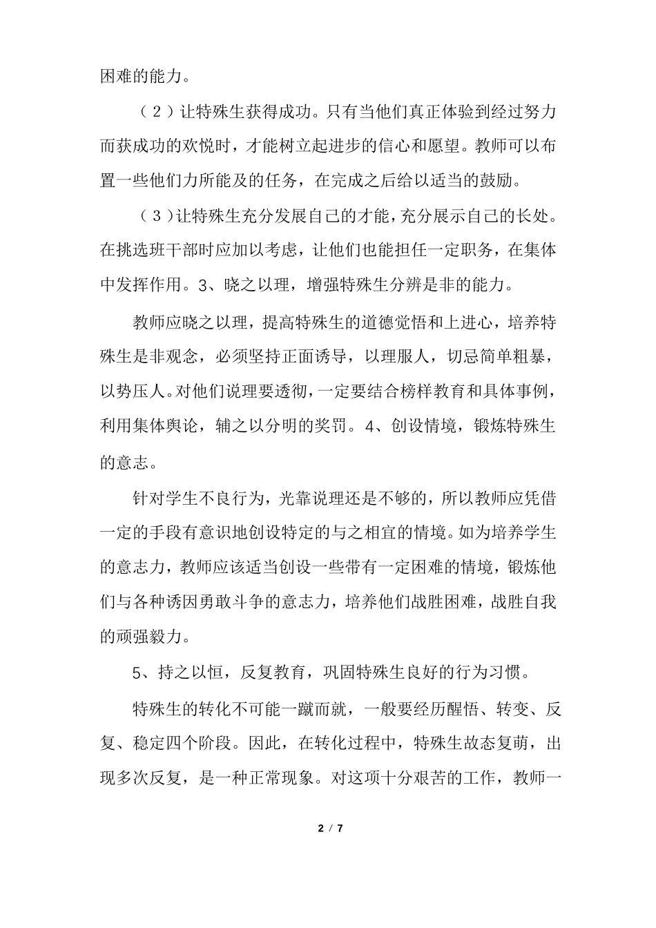 特殊生转化工作计划_第2页
