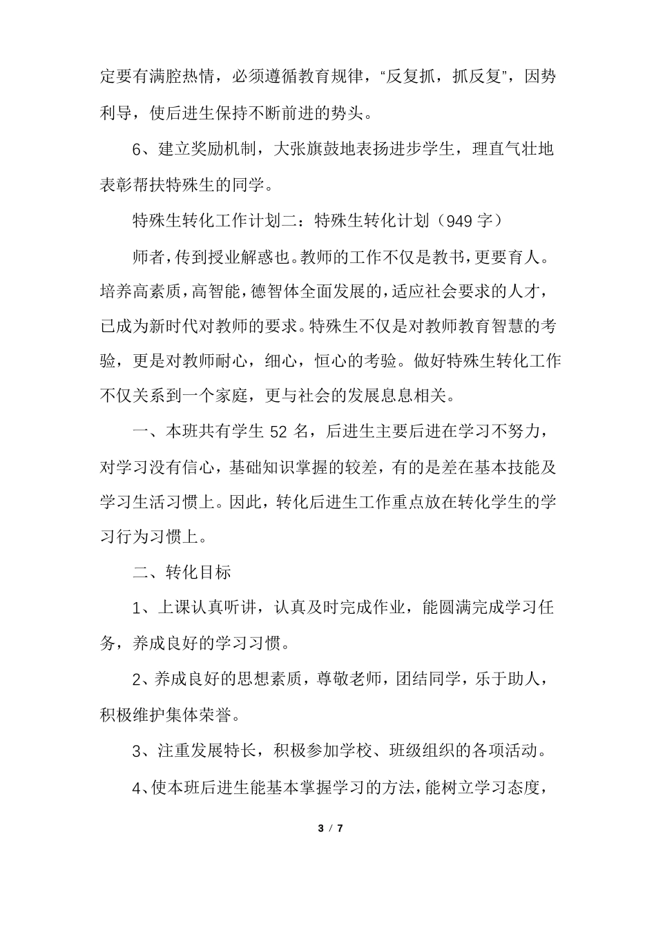 特殊生转化工作计划_第3页