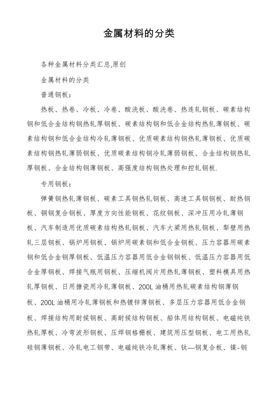 金属材料的分类_第1页