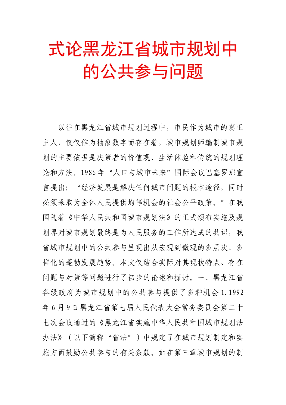 式论黑龙江省城市规划中的公共参与问题_第1页