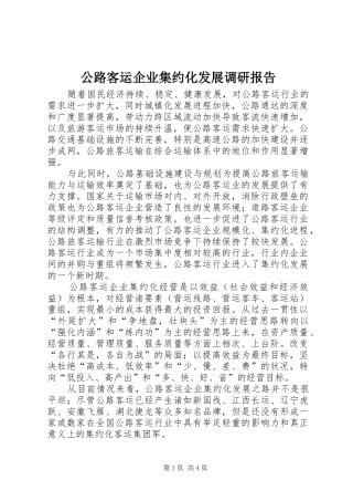 公路客运企业集约化发展调研报告