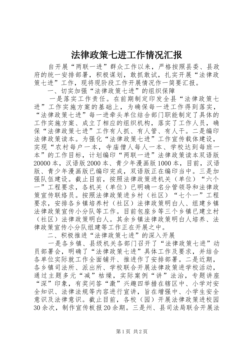 法律政策七进工作情况汇报_第1页