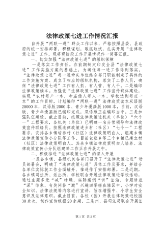 法律政策七进工作情况汇报