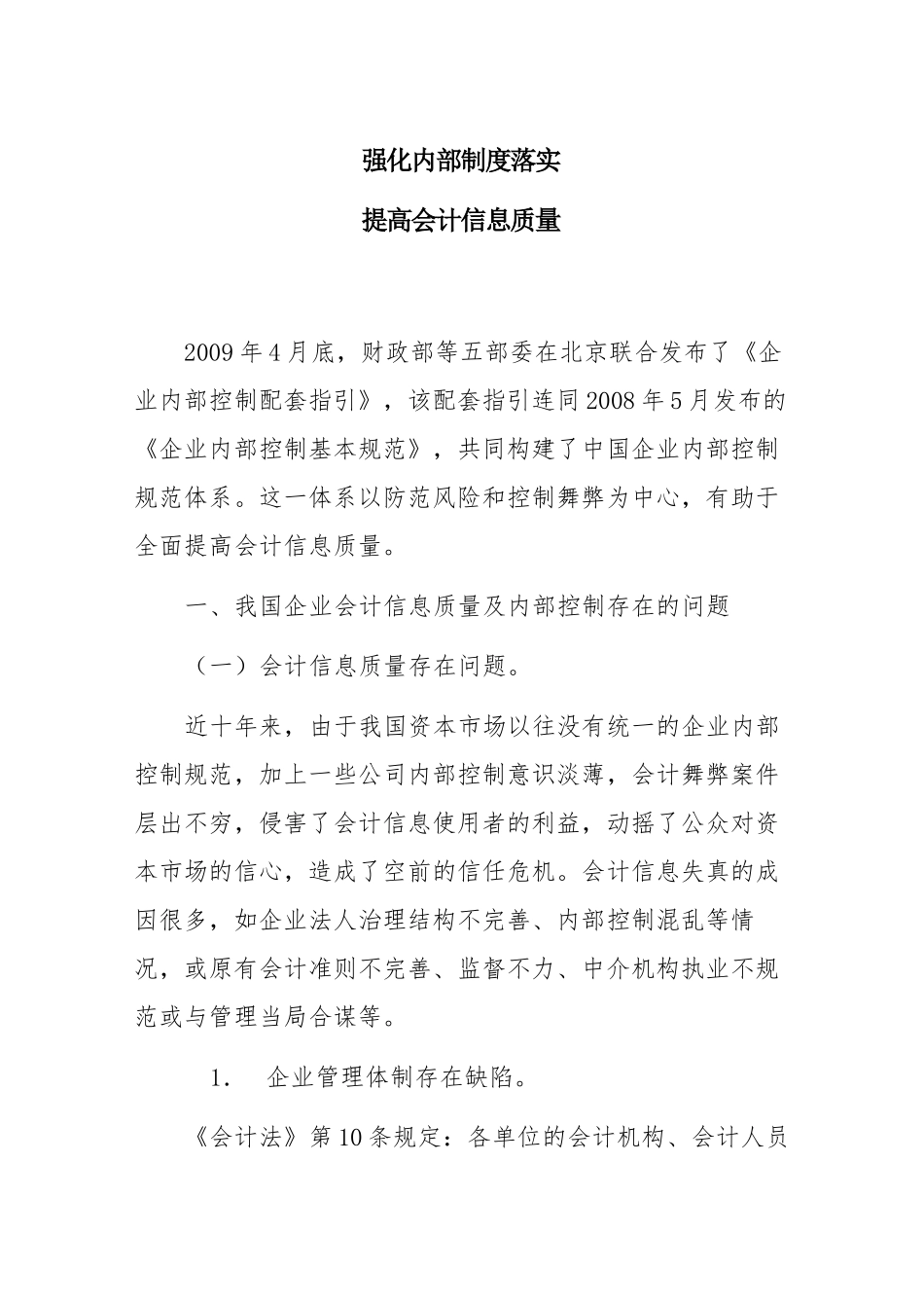 强化内部制度落实  提高会计信息质量_第1页