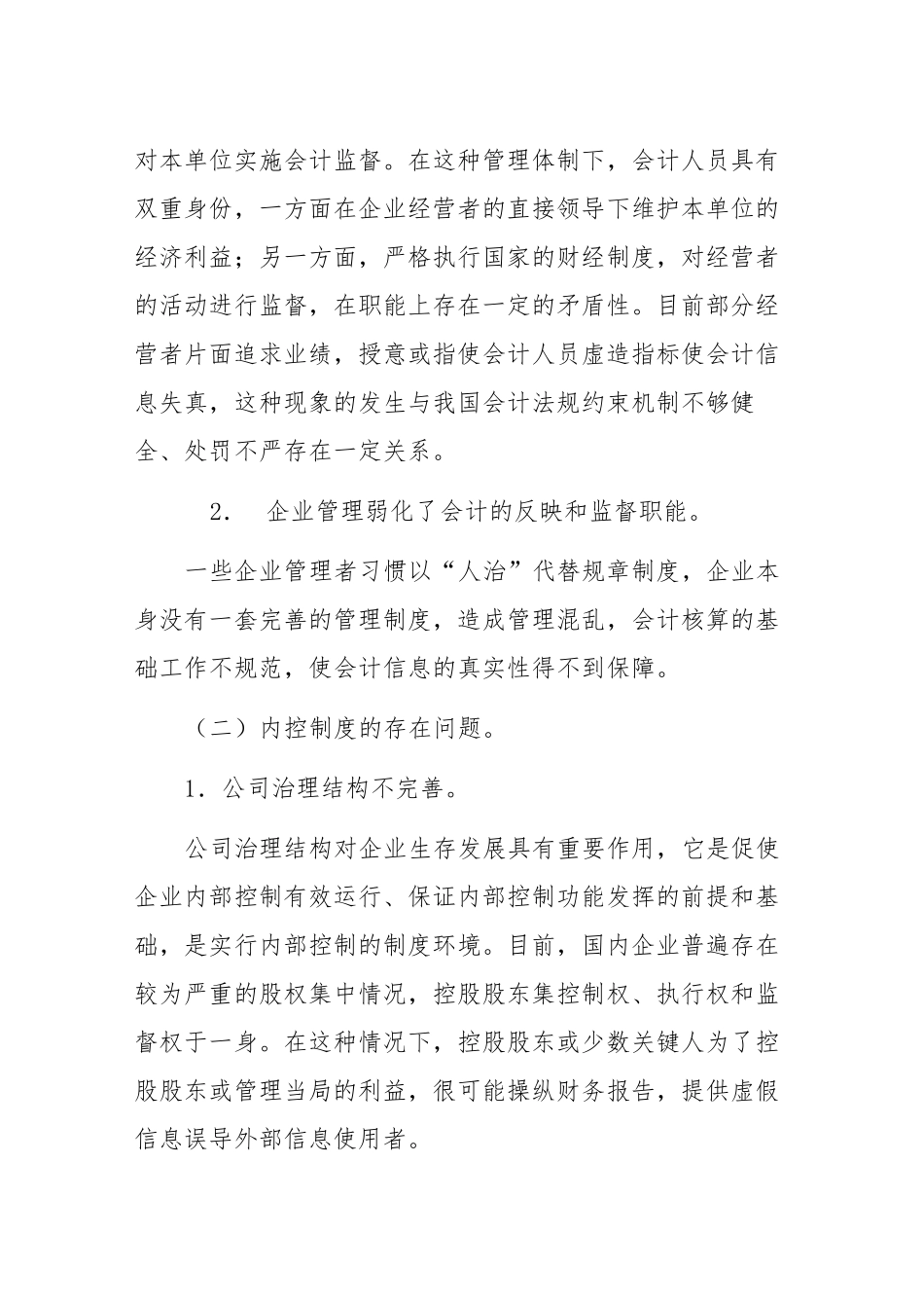 强化内部制度落实  提高会计信息质量_第2页