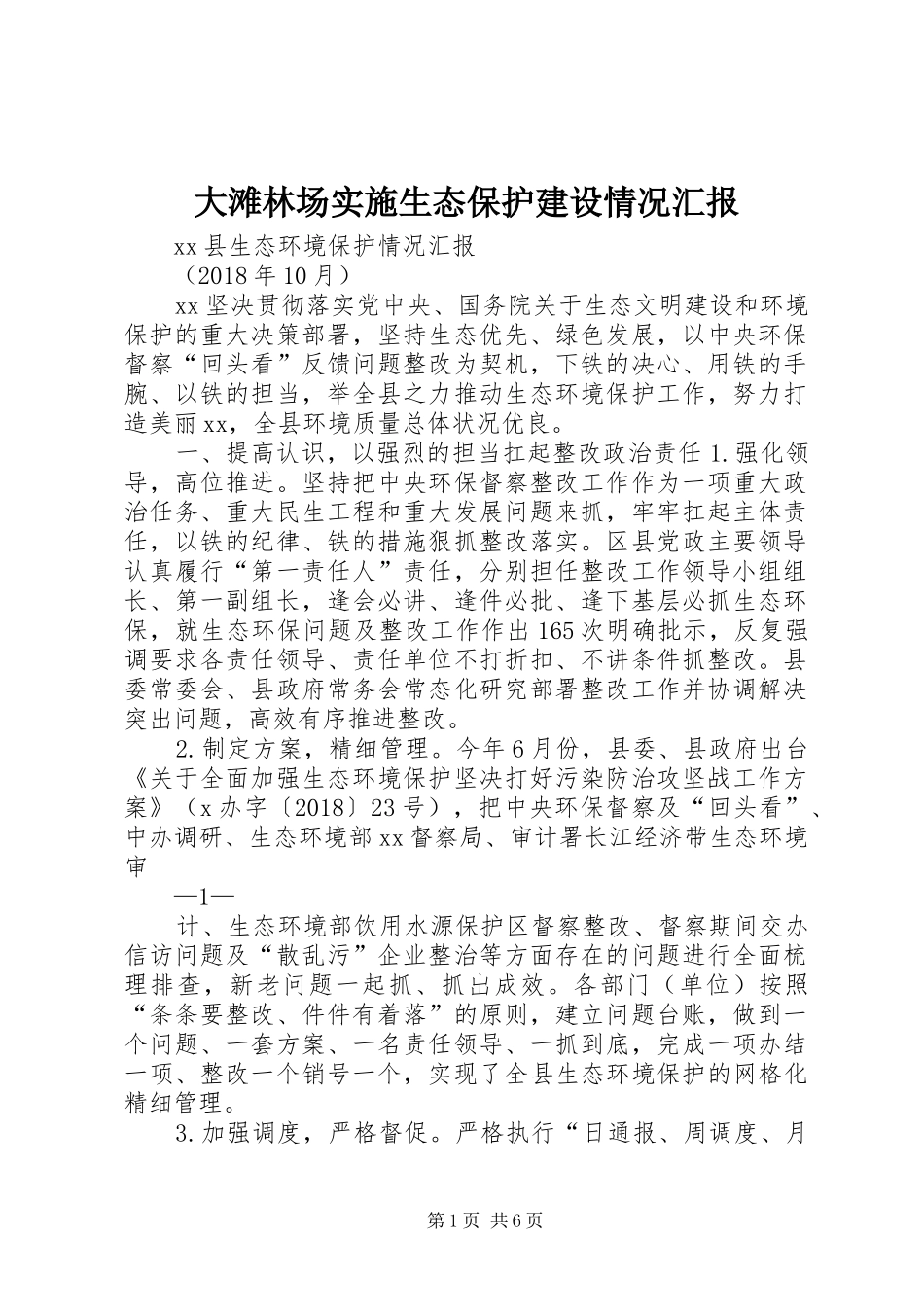 大滩林场实施生态保护建设情况汇报_第1页
