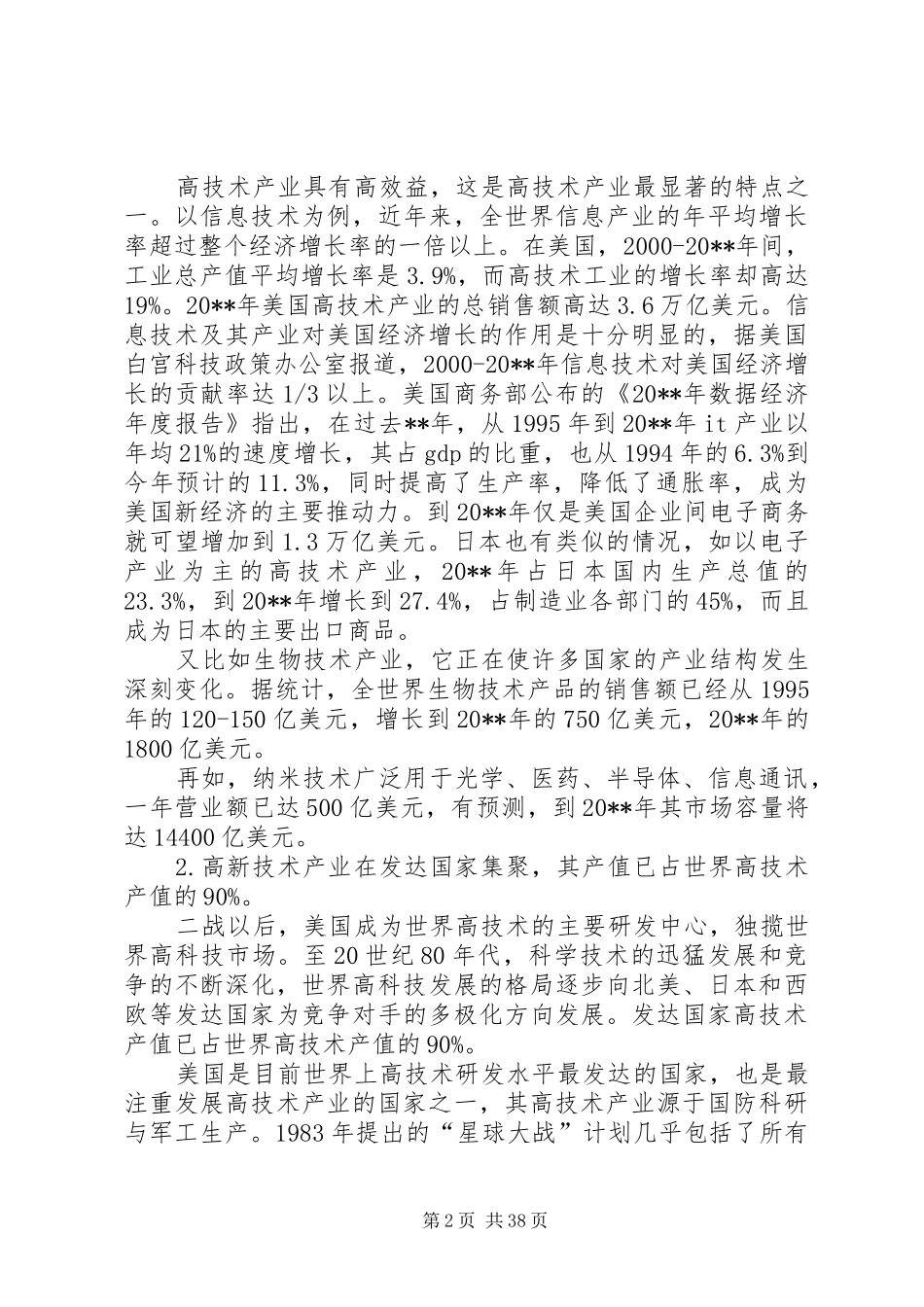 关于对市高技术产业发展现状和发展对策建议调研报告_第2页