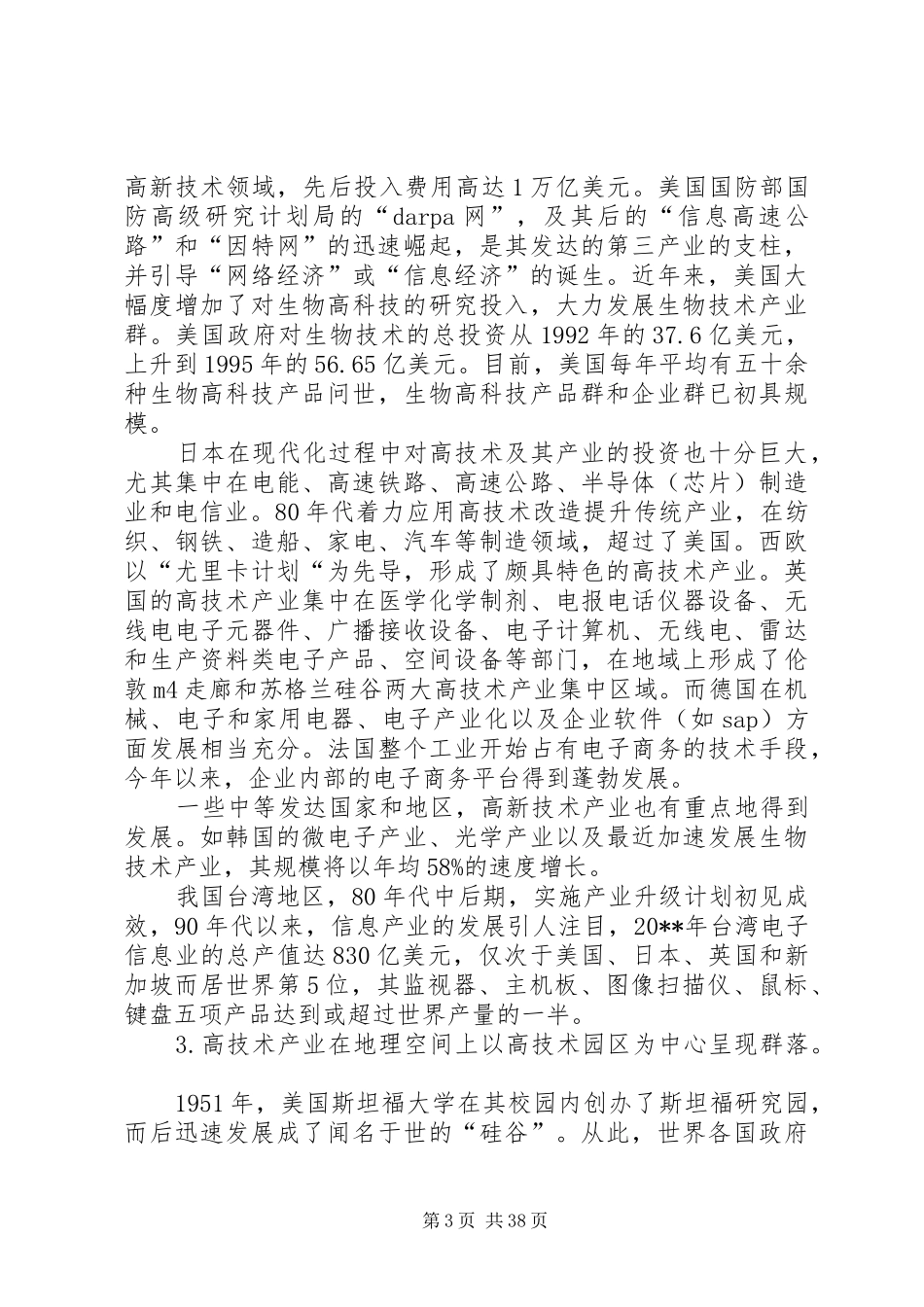 关于对市高技术产业发展现状和发展对策建议调研报告_第3页