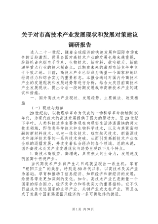 关于对市高技术产业发展现状和发展对策建议调研报告